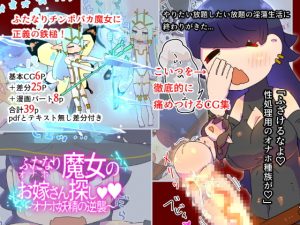 [RE307311] Futanari Witch’s Bride Hunting 2 ~Revenge of the Onahole Fairy~