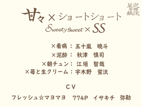 Sweety Sweet x SS By Utakata Soushi Sound Inn