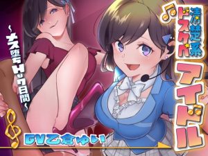 [RE307698] I’m a Pure Idol’s Masochist Slave ~Manager’s 7 Days of Sexual Training~