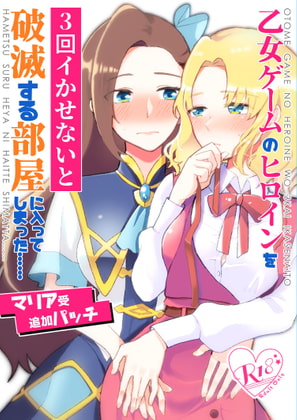 The Otome Game Heroine Must Cum Three Times Or Face Catastrophe Add-on Patch (JP Ver.) By yuribatakebokujou