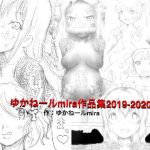 [RE308365] Yukaneru Mira Works 2019-2020