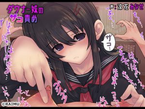[RE308404] [Binaural] Downer Sister Corrupts You Into a Fempig (CV: Minase Suzuka)