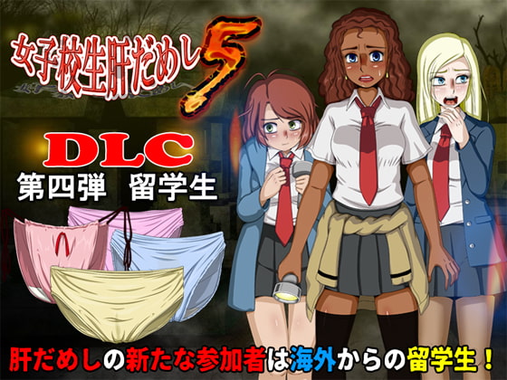 School Girl Courage Test 5 (DLC4 - Exchange Students) By T-ENTA-P