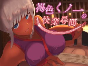 [RE308519] [KU100 Binaural] Pleasure Torture from a Tanned Kunoichi