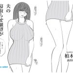 [RE308681] My Husband Can’t Stop Desire To Get Cuckold – Shiori Kashiwagi