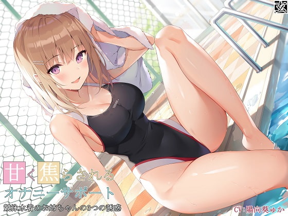 Tantalizing Masturbation Support ~Triple Seduction From a Girl in a Racing Swimsuit~ By kurohimeya