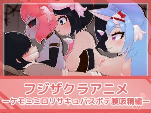 [RE309449] Fujizakura Anime – Kemomimi Loli Succubus Preg-belly Cum-sucking