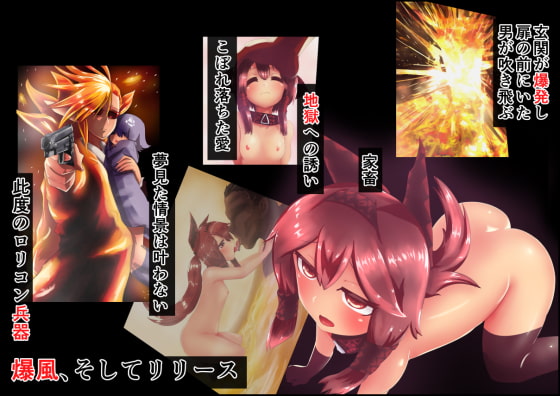 Lolicon Weapon "Explode and Release" By ROKUYAKA