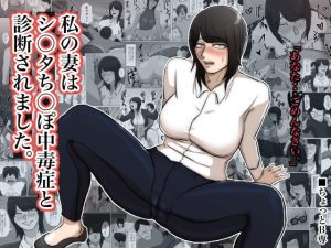 [RE310317] My Wife was Diagnosed with Shota Dick Addiction