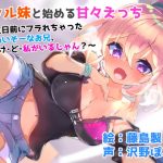 [RE310555] Sweet Sex with a Gal Little Sister ~A Pick-me-up For Getting Dumped Before Your Birthday~