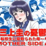 Kei Mikami's Melancholy - Mother who was cucked by a transfer student - MOTHER SIDE 2
