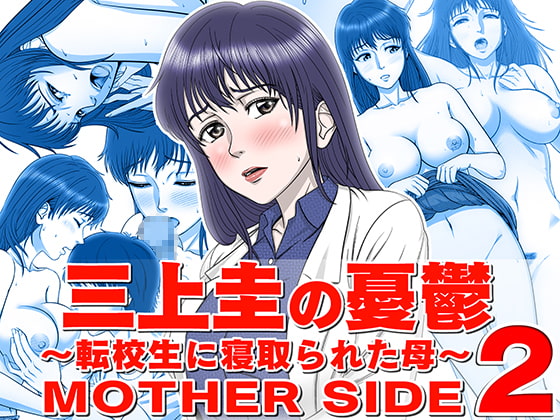 Kei Mikami's Melancholy - Mother who was cucked by a transfer student - MOTHER SIDE 2 By shimoda nekomaru