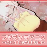 Fujizakura Anime - Foxy Glasses Girl's Favor Repayment