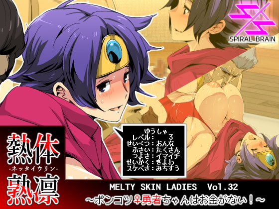 Melty Skin Ladies Vol.32: The Airheaded Hero Has no Gold! By Spiral Brain