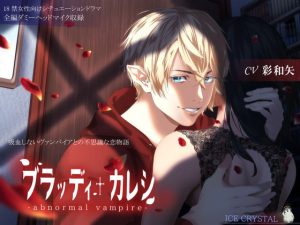[RE307072] Bloody boy friend-abnormal vampire-