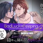 Bad Luck Peeping Vol.2 [Loner Character Bottom Ver.]