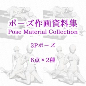 [RE310614] Pose Material Collection 037 – 6 Threesome Poses x 2
