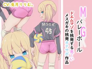 [RE312773] MSGK Volleyball ~Loli Slut’s Provoking Fap Support~