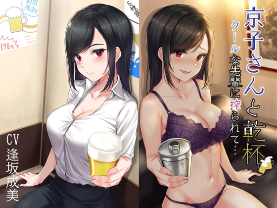 A Drink with Kyoko ~Cum-squeezed By a Cool Senpai~ By Yotsu no Ne-dou