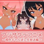 Fujizakura Anime - Tanned Gal Reverse Rape Stream