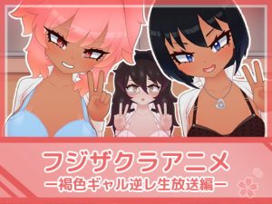 [RE313889] Fujizakura Anime – Tanned Gal Reverse Rape Stream