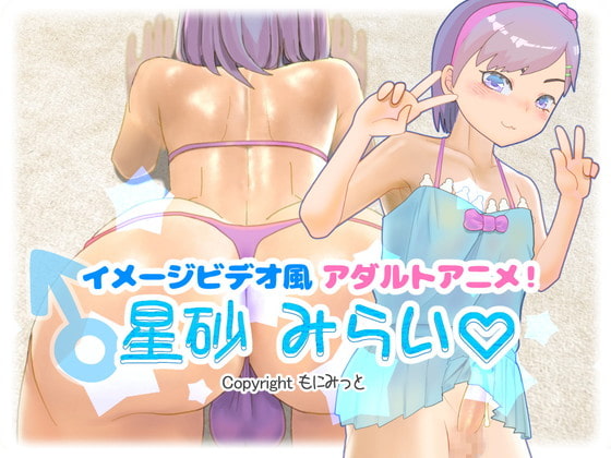 Image Video-style Adult Anime! Mirai Hoshisuna By Monimitto