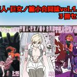 [RE280048] Alien Giantess Joint Comic Vol. 1.2.3 Set