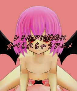 [RE314336] Sexually Consumed By Remilia Animation