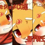 [RE316125] Kemoshota illustrations -Lion Knight Edition-