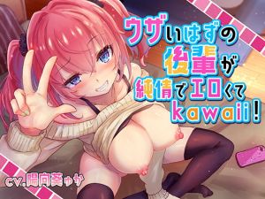 [RE316513] [KU100 Binaural] My Annoying Kohai’s Purity is Erotic and Cute!