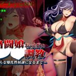 [RE316742] Martial Arts Girl’s Sex Training ~Transformation to a Busty Sex Slave~