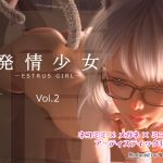 [RE317053] Estrus Girl Vol.2