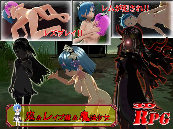 [PC / Android] Demon & Rape Demon & Magical Girl ~Tragedy Rem~ By kimaira