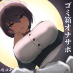 [RE318783] Downer Maids’ Masturbation Support for Trash Cans