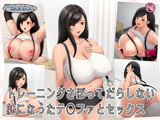 Sex with a Plump Tifa Who Has Neglected Her Training By falchion
