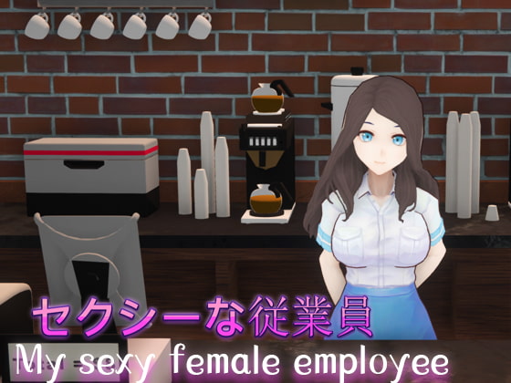セクシーな従業員(My sexy female employee) By HGGame