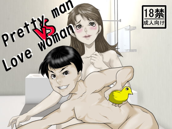 Pretty man VS Love woman By mucus middle aged