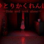 [RJ327376] ひとりかくれんぼ～Hide and seek alone～