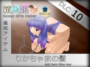 [RJ327796] 箱入娘 DLC10 りかちゃまの髪