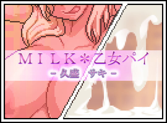 MILK*乙女パイ - 久盛 サキ - By The Finest Moon