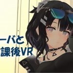 [RJ344881] 【VR/非VR両対応】リーバと放課後VR