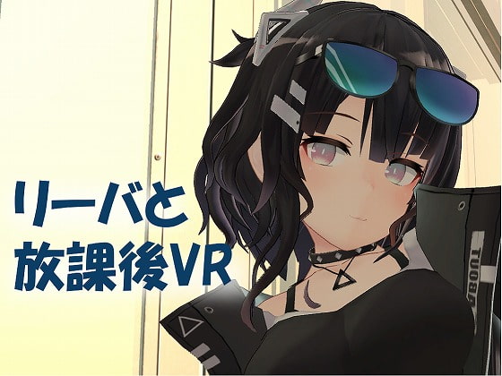 【VR/非VR両対応】リーバと放課後VR By DDCATTT