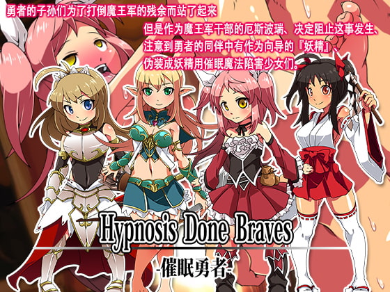 Hypnosis Done Braves --催眠勇者-- By The 46th Order of Chivalry