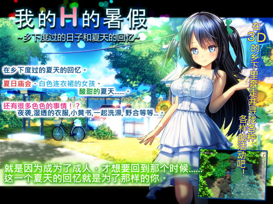 My H Summer Vacation ~Days in Countryside and Memories of Summer~【中国語版】 By dieselmine-Int'l-