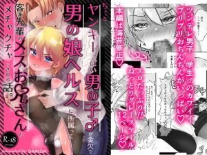 [RJ357600] Young boy with a Yankee temperament who, for lack of money, joins a “otokonoko” health club and is subjected to indecent things by a gay senior who is also a customer.