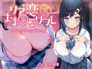 [RJ358116] [ENG Sub] Real Love Pussy Therapy