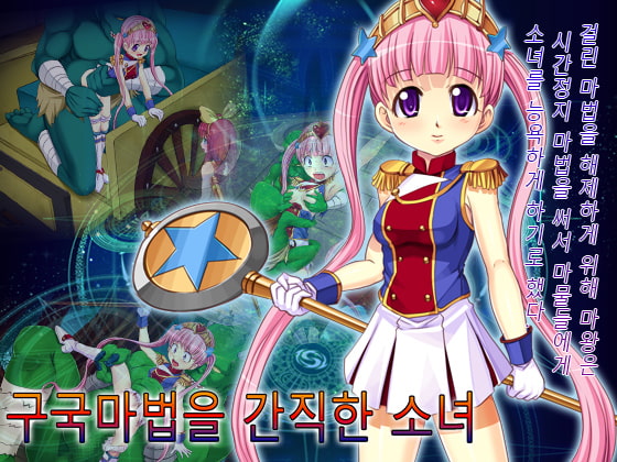 【시간정지 RPG】구국마법을 간직한 소녀 By Nekoshaku