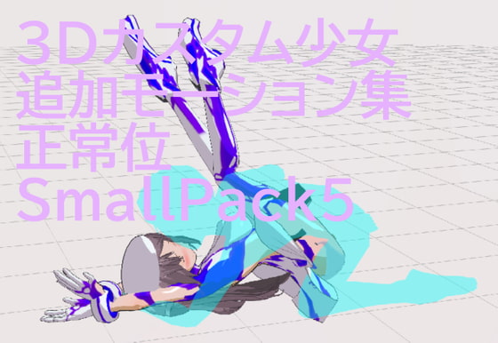 3Dカスタム少女追加モーション正常位smallpack5 By motion_maker
