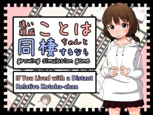 [RJ373475] [ENG Ver.] If You Lived with a Distant Relative Kotoha-chan