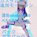 3Dカスタム少女追加モーション混在smallpack10(ぺろぺろもーしょん)